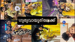 20 വർഷത്തിന് ശേഷം ഗുരുവായൂരപ്പനെ കാണാൻ 🥹🌸 | ft.Nithaan|Choroonu|Achus Talkies