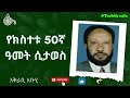 ኢትዮጵያውያን ሙስሊሞች በ1966 ምን ሆኑ ክፍል 5 @tesbihcafé islamic audiobook