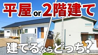 「平屋」と「2階建て」どっちがいい!? 建てて後悔する前に！ポイントごとに解説｜新築注文住宅のノウハウ