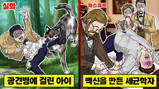 【실화】 세계 최초로 광견병을 극복한 세균학자... 그의 마지막을 지킨 사람의 정체