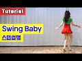 Swing baby/ Tutorial/ 설명영상
