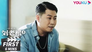 【刘老根 第五部 Liu Lao Gen S5】第20集会员试看：冯总找小月要演出票， 药丸子不信任威胁“酒蒙子” | 赵本山/宋小宝/李静/杨树林 | 喜剧片 | 优酷华语剧场