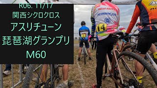 R6.11/17 関西シクロクロス　琵琶湖 グランプリ M60