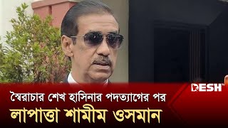 স্বৈরাচার শেখ হাসিনার পদত্যাগের পর লাপাত্তা শামীম ওসমান | Narayanganj | Shamim Osman | Desh TV