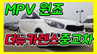 MPV의 원조 더뉴카렌스중고차를 소개합니다.