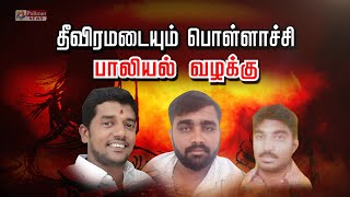 பொள்ளாச்சி வழக்கில் புதிய திருப்பமும்... சிக்கிய அதிமுக பிரமுகரும்..!