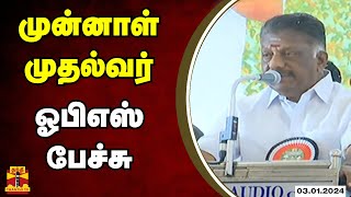 🔴LIVE: முன்னாள் முதல்வர் ஓ.பன்னீர்செல்வம் பேச்சு | நேரலை காட்சிகள்