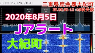 防災無線　20 08 05 J アラート　放送　瑞浪市にてSDR受信　69 120MHz　三重県度会郡大紀町