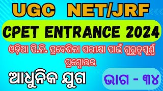 CPET ENTRANCE 2024 // Common PG entrance test // aadhunika juga // ଆଧୁନିକ ଯୁଗ // part - 34