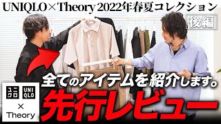 【先行レビュー】ユニクロ×セオリー2022年春夏アイテムをMBと全部紹介！【後編】