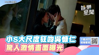 小S《此時此刻》大尺度狂吻吳慷仁！驚人「激情畫面」曝光｜三立娛樂星聞