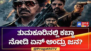 ತುಮಕೂರಿನಲ್ಲಿ ಕಬ್ಜಾ ನೋಡಿ ಏನ್ ಅಂದ್ರು ಜನ? | Kabza Public Talk | Upendra | Sudeep | Tumkur | Pragathi TV