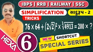 સાદુરૂપ-2|simplification|sadurup|sadurup maths gujarati|ibps clerk gujarati|ibps rrb exam|hexamaths