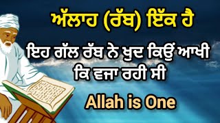 ਅੱਲਾਹ ਰੱਬ ਵਾਹਿਗੁਰੂ ਭਗਵਾਨ ਇੱਕ ਹੈ ਇਸ ਵਾਰੇ ਪੂਰੀ ਜਾਣਕਾਰੀ ਸੁਣੋਂ | Allah Waheguru God Is One In Punjabi