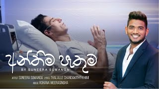 අන්තිම පැතුම - Anthima Pathuma | Suneera Sumanga