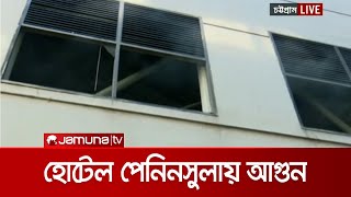 চট্টগ্রামে হোটেল পেনিনসুলার বেজমেন্টে আগুন; চারিদিকে আতঙ্ক | Hotel Peninsula