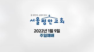 서울평안교회 2022년 1월 9일 주일예배