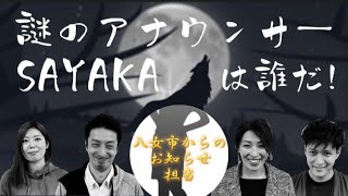 【人狼？】顔出しNGのアナウンサー「SAYAKA」の正体はまさかの〇〇だった。