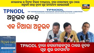 ଜଗମୋହନପୁର ଠାରେ TPNODL ର ନୂତନ ଗୃହ ଶୁଭ ଉଦଘାଟନ || new room inagurated electric department