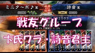 【三国志大戦４実況】その233戦友グループ8枚卞氏ワラ君主【解説】