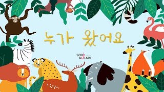 우리집에 누가 찾아왔어요! 누굴까요? 누가왔어요ㅣ유아음악ㅣ교육음악ㅣ초등음악ㅣfor kids