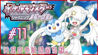 【ポケットモンスター シャイニングパール】博士のカバンを拾っただけなのに。＃11【Vtuber/繋柚葉】