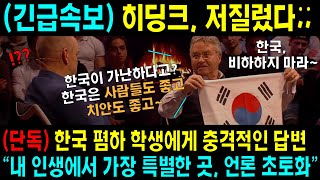 ✅(속보) 히딩크 앞에서 대한민국을 폄하하면 생기는 일, 한국 폄하 발언에 맞대응 한국 사랑 팔불출  "한국은 내인생에서 가장 특별한 곳" 태극기를 들고 발언