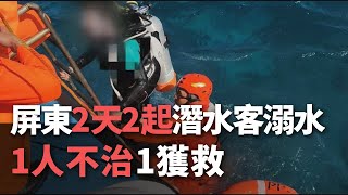 屏東2天2起潛水客溺水 1人不治1獲救【央廣新聞】