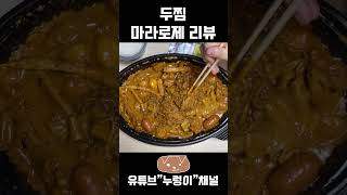 두찜 마라로제 짧은 리뷰 #shorts