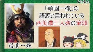 【2分歴史】『稲葉一鉄の一生』【ゆっくりしていない解説】