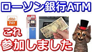 ローソン銀行ATMキャンペーンに参加