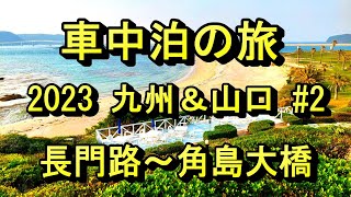 車中泊の旅　2023九州＆山口１カ月＃2　長門路～角島大橋