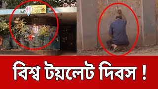 আজ বিশ্ব টয়লেট দিবস ! | Bangla News | Mytv News