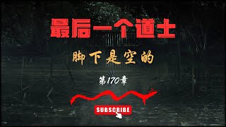 【有声书】【最后一个道士】——第170集 脚下是空的