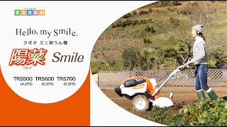 クボタミニ耕うん機　陽菜Smile (TRS500/TRS600/TRS700)