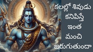 dreaming about lord shiva!కలలో శివుడు కనిపిస్తే జరిగే మంచి!కలలో శివుడిని చూసినప్పటి ఆధ్యాత్మిక అర్థం