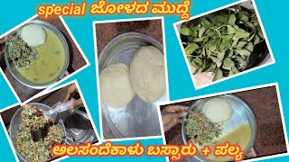 special ಜೋಳದ ಮುದ್ದೆ ಅಲಸಂದೆಕಾಳು ಬಸ್ಸಾರು ಪಲ್ಯ/the best combination jolada mudde+alasandekalu bassaru#🤤