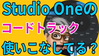 コードトラック Studio Oneの優秀機能の解説（Professional限定機能）