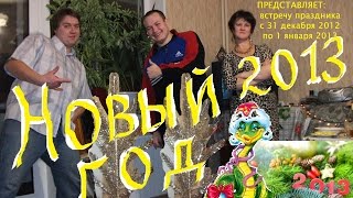 НОВЫЙ ГОД 2013 полная встреча НОВОГО ГОДА 2013