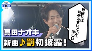 【真田ナオキ】新曲 ♪罰 初披露！with吉幾三