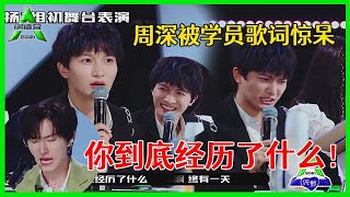 《💎创造营2021》周深被学员歌词惊呆：21岁，你都经历了什么！于洋自曝《少年啊》幕后故事！