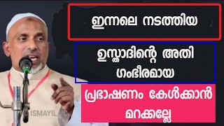 ##ഇന്നലെ ഉസ്താദ് നടത്തിയ തകർപ്പൻ പ്രഭാഷണം# കേൾക്കാൻ മറക്കല്ലേ 👌👌👌