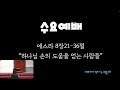 에스라8장21 36절 하나님 손의 도움을 얻는 사람들 최재만 목사님 수요예배 20241127