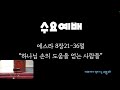 에스라8장21 36절 하나님 손의 도움을 얻는 사람들 최재만 목사님 수요예배 20241127