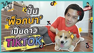 ภารกิจปั้น “พ็อกบา” สู่ ‘ดาว TikTok’ ครั้งแรก!! | MARCHU ไปไหนไม่ได้ The Series