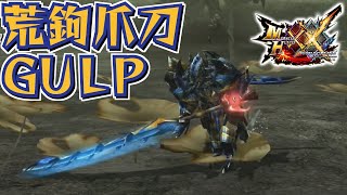 【MHXX】影が薄い気がする荒鉤爪の太刀、「荒鉤爪刀ＧＵＬＰ」（ゆっくり実況）