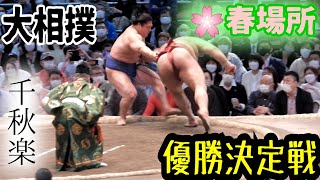 【大相撲春場所2022】千秋楽①優勝決定戦🏆若隆景☆ vs ★高安 現地観戦名勝負となった大一番の一部始終〜君が代〜表彰式〜吉村洋文大阪府知事☆エディオンアリーナ大阪 Sumo Osaka