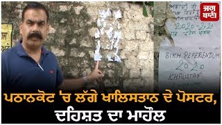 Pathankot 'ਚ ਲੱਗੇ Khalistan ਦੇ ਪੋਸਟਰ, ਦਹਿਸ਼ਤ ਦਾ ਮਾਹੌਲ