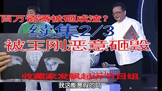 百万雍正瓷器被王刚砸成渣，王刚这次真的失手了吗？收藏家现场突然发飙要起诉拍卖行