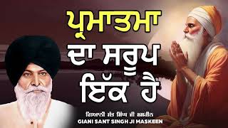 Parmatma Da Saroop Ek Hai -  ਪਰਮਾਤਮਾ ਦਾ ਸਰੂਪ ਇੱਕ ਹੈ  #maskeenji